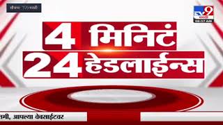 4 मिनिटे 24 हेडलाईन्स | 4 Minutes 24 Headlines | 9 AM  | 7 May 2022 - TV9 मराठी