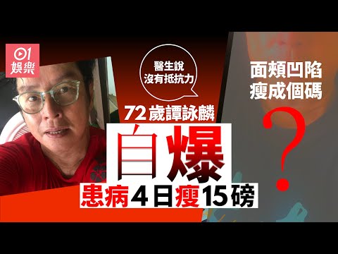 72歲譚詠麟身體又響警號 自爆患病4日瘦15磅：沒有抵抗力｜01娛樂｜譚詠麟｜健康｜體重