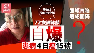 72歲譚詠麟身體又響警號 自爆患病4日瘦15磅：沒有抵抗力｜01娛樂｜譚詠麟｜健康｜體重