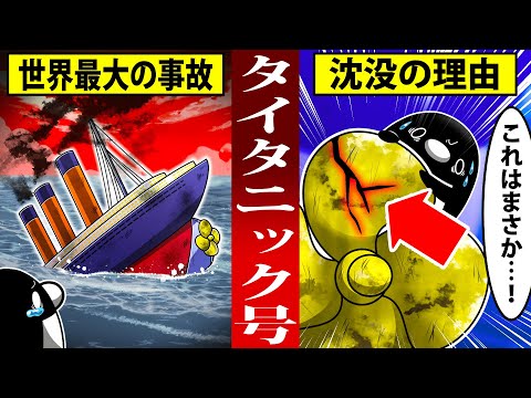 【実話】タイタニック号が沈没した衝撃の理由とは【アニメ】