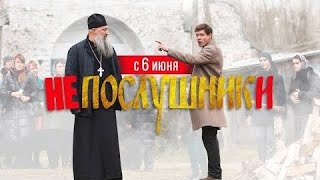 Непослушники - Русский Трейлер 2024