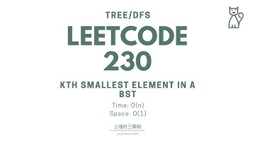 LeetCode 230. Kth Smallest Element in a BST 【公瑾讲解】