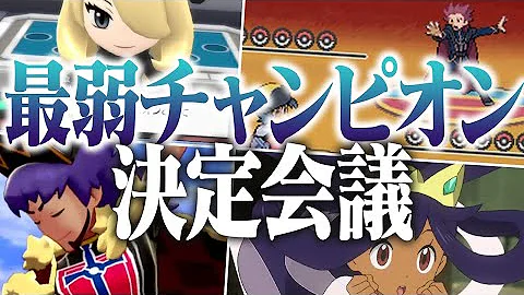 チャンピオンポケモン