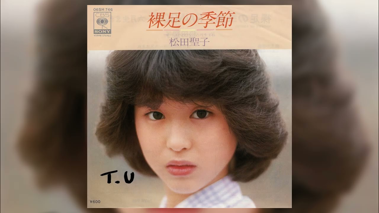 松田聖子デビューシングル「裸足の季節」希少プロモ白ラベル06SH746見本盤 06SH 746] 裸足の季節 / 松田聖子 - YouTube