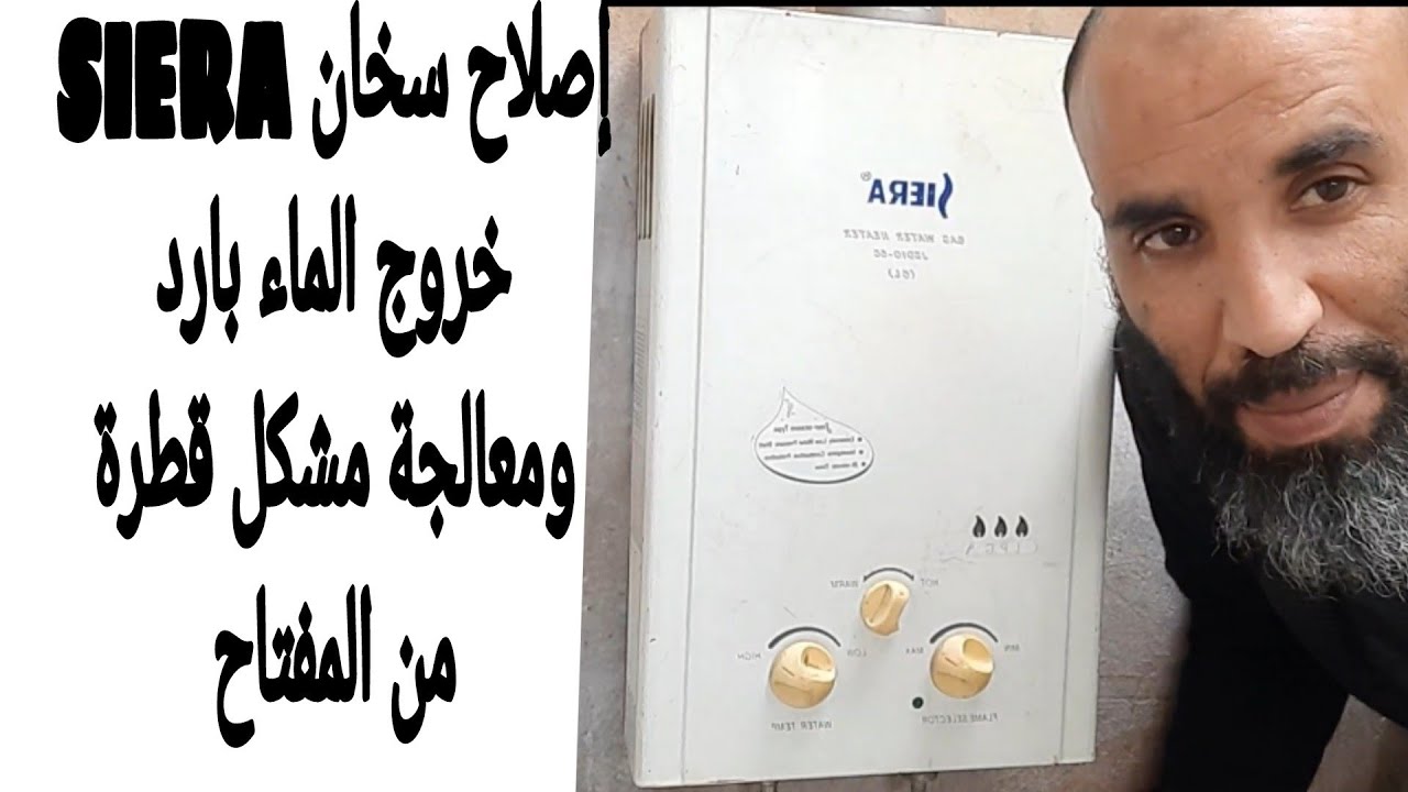 اصلاح سخان siera يخرج الماء بارد
