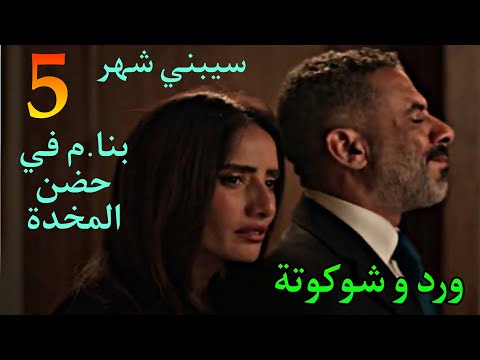 مسلسل ورد و شوكولاتة الحلقة 5 شيرين طلبت الطلا ق من صلاح بعد ما اتاكدت انه علي علاقة ب مروة
