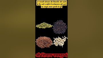 27 जनवरी सोमवार की #शिवरात्रि और प्रदोष के दिन करे 3 महीने में मनोकामना पूरी करने का अचूक उपाय #upay