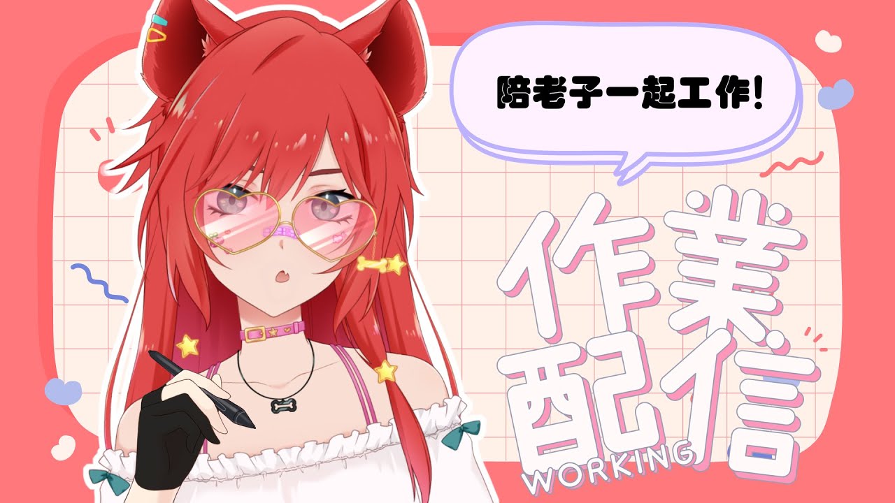 【工作台】開工啦🌙你們放工老子繼續當社畜✍【鬣崎米娜米】#初見歓迎 #挂台歡迎 #縱型配信 | MYViki