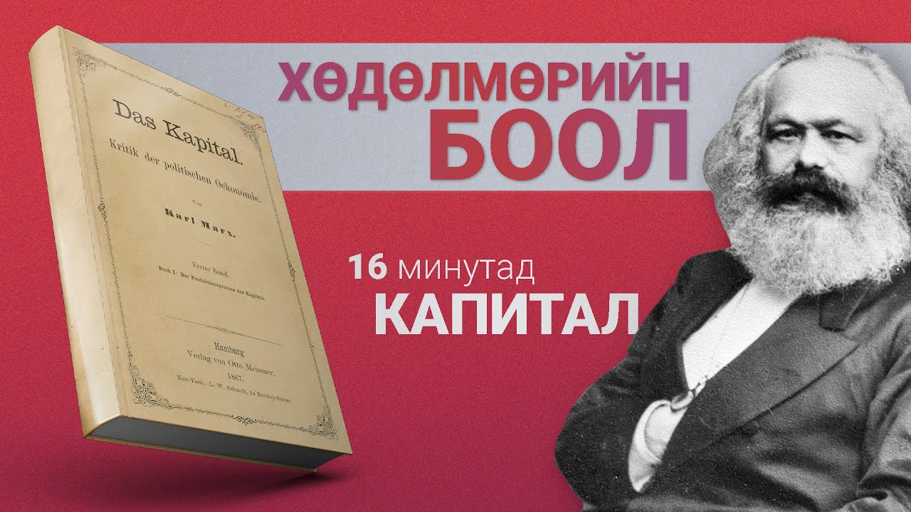 【Нийгэм яагаад бухимддаг вэ?】КАПИТАЛ