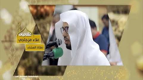 عشائيات - صلاة العشاء - علاء مزجاجي - من سورة لقمان
