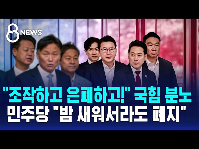 "조작하고 은폐하고!" 국힘 분노..민주당 "밤 새워서라도 보완수사권 폐지" / SBS 8뉴스