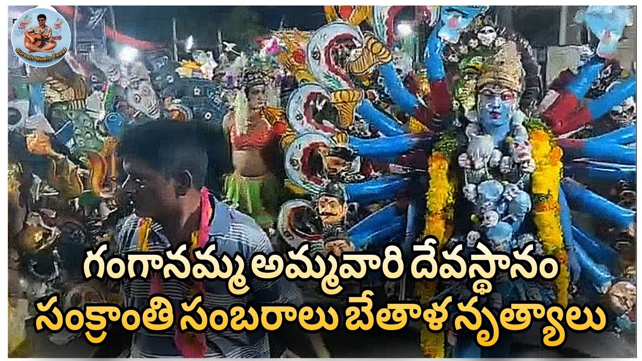 గంగానమ్మ అమ్మవారి దేవస్థానం సంక్రాంతి సంబరాలు బేతాళ నృత్యాలు | Devotional Music | Song For God