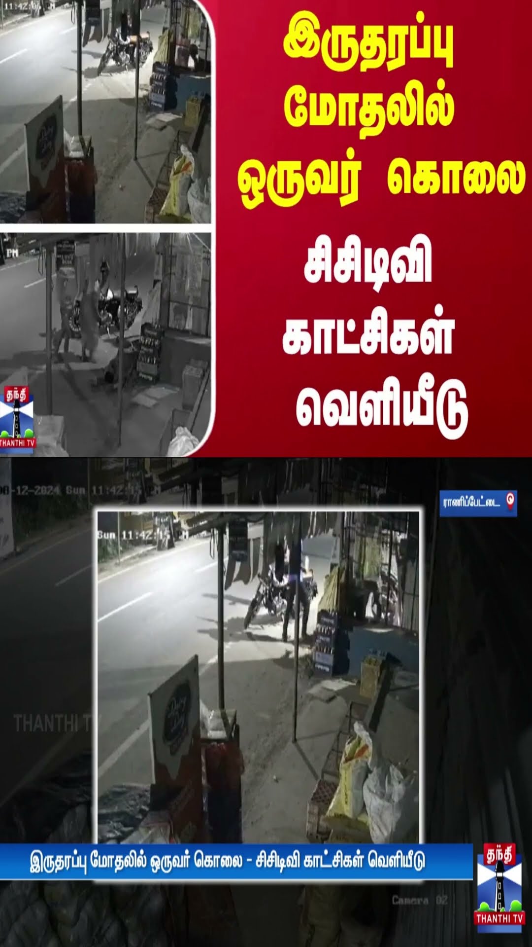இருதரப்பு மோதலில் ஒருவர் கொலை - சிசிடிவி காட்சிகள் வெளியீடு