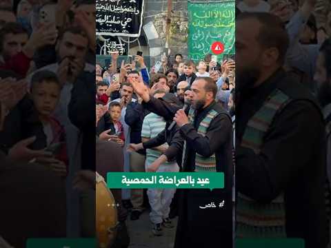 من أمام جامع العصياتي.. العراضة الحمصية تزيّن أجواء العيد
