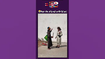 زمر ليا طاحت ليه بزاااف هد خونا كوميديات هتضحك ضحك مقلب 