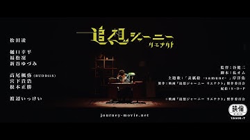 10月18日公開 映画『追想ジャーニー リエナクト』予告編