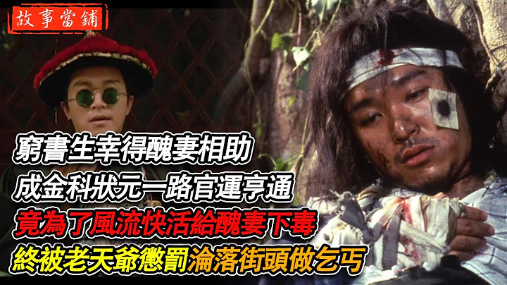 穷书生幸得丑妻相助，成金科状元一路官运亨通，竟为了风流快活给丑妻下毒，终被老天爷惩罚，沦落街头做乞丐！ | 民间故事 | 故事当铺 - 天天要闻