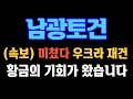 [#남광토건] (속보) 미쳤다 우크라 재건! 황금의 기회가 왔습니다 #남광토건주가 #남광토건주가전망 #남광토건전망 #우크라재건주