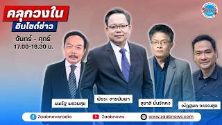 คลุกวงในอินไซด์ข่าว 20 สิงหาคม 2569