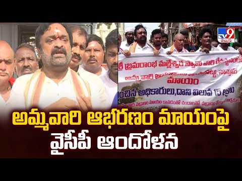 Pedakakani Temple Jewellery Missing : అమ్మవారి ఆభరణం మాయంపై వైసీపీ ఆందోళన - TV9 - TV9