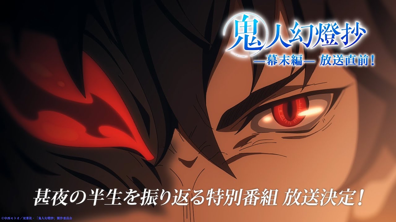 TVアニメ『鬼人幻燈抄』特別番組「回顧夜咄・二」予告 - YouTube