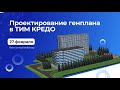 Анонс вебинара: Проектирование генплана в ТИМ КРЕДО