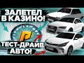 ЗАЛЕТЕЛ В КАЗИНО! ТЕСТ-ДРАЙВ АВТО ИЗ ОБНОВЫ! ЭТО СОЧНО! (CRMP | RADMIR)