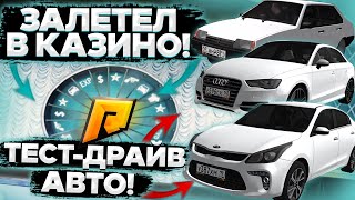 ЗАЛЕТЕЛ В КАЗИНО! ТЕСТ-ДРАЙВ АВТО ИЗ ОБНОВЫ! ЭТО СОЧНО! (CRMP | RADMIR)