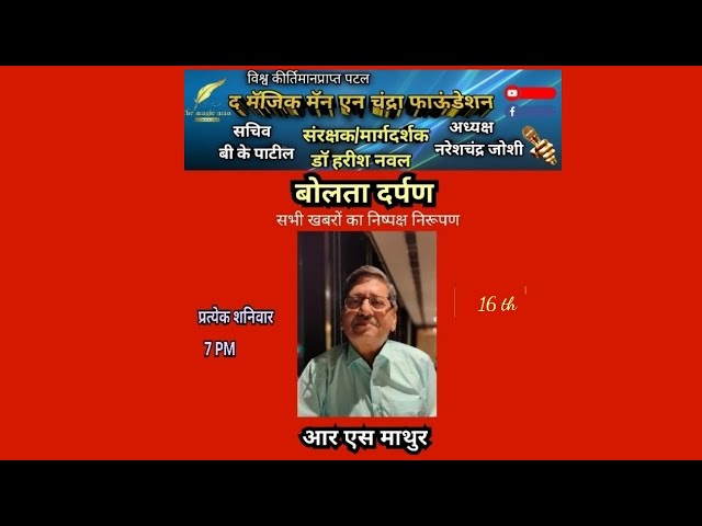 बोलता दर्पण सभी खबरों का निष्पक्ष निरूपण - आर एस माथुर