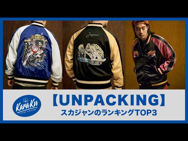 UNPACKING】人気スカジャンTOP3 #karakubuy - YouTube