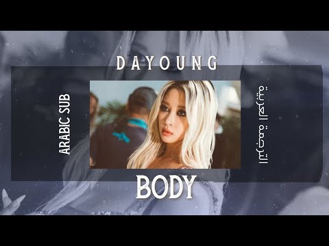 DAYOUNG Body Arabic Sub Lyrics أغنية ترسيم دايونغ مترجمة مع الكلمات 