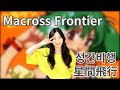 Macross Frontier 성간비행 한국어 Full Ver 星間飛行 Macross Frontier 성간비행 한국어 Full Ver 星間飛行
