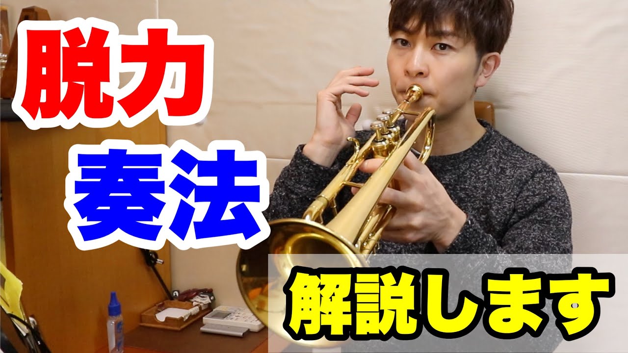 【トランペットレッスン】脱力する方法を解説しました！