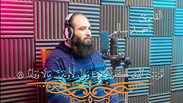 أواخر سورة مريم بصوت أحمد سالم