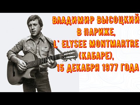Высоцкий в ПАРИЖЕ в L Élysée Montmartre Владимир ВЫСОЦКИЙ и Константин КАЗАНСКИ 1977 год