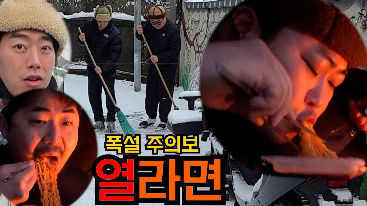 폭설 온뒤 장작불에 눈으로 끓인 라면 먹방(feat. 제설작업)