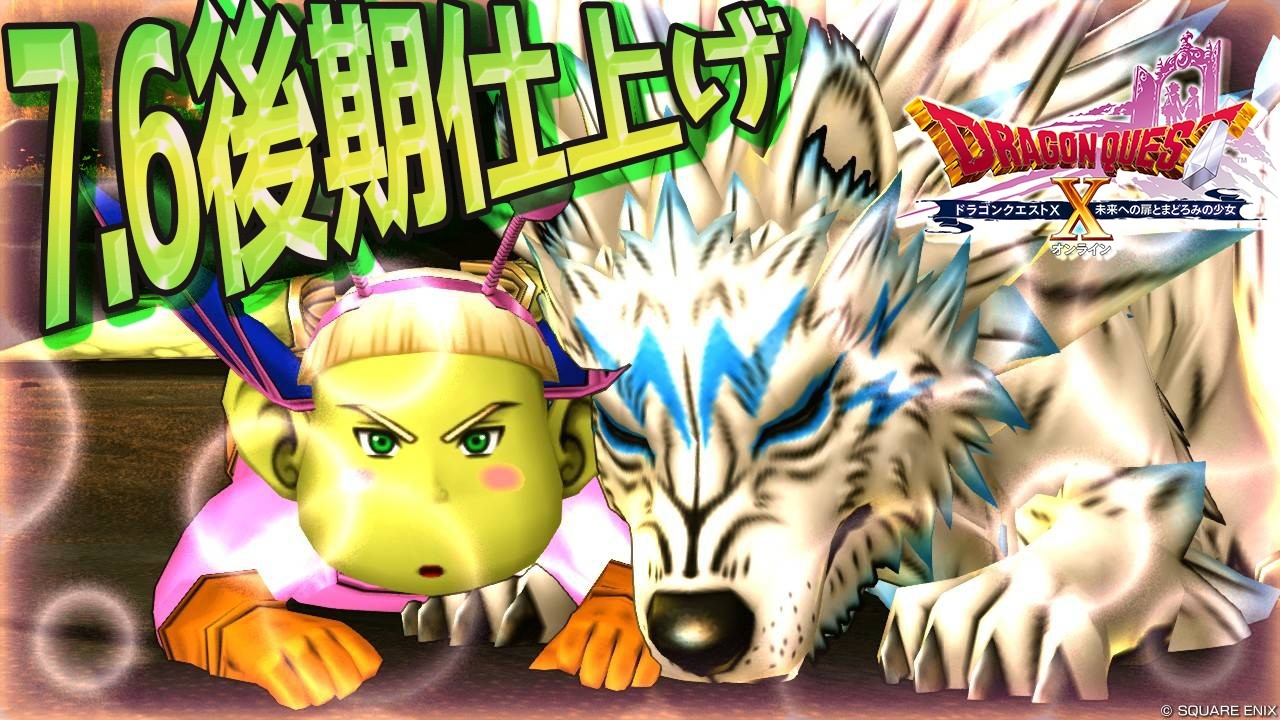 【DQ10】7.6後期仕上げの時間【初心者大使】 ※ネタバレ注意