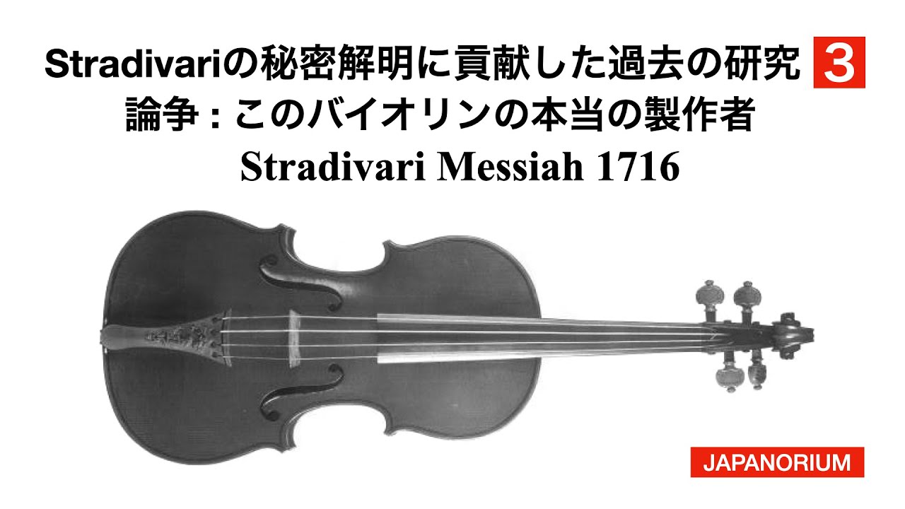 ストラディヴァリの秘密解明に貢献した過去の研究 3 | 論争：この