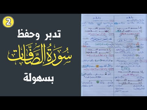 تدبر سورة الصافات بسهوله الجزء الثاني طريق الوصول لدرجة عباد الله المخلصين