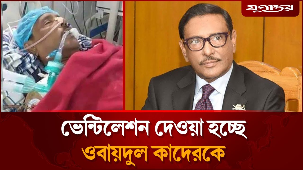 ভেন্টিলেশনে ওবায়দুল কাদের | Obaidul Quader | Awami League | Jugantor