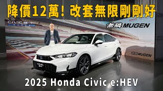 降價12萬元！改套「無限」空力套件剛剛好！2025 Honda New Civic e：HEV【新車發表】