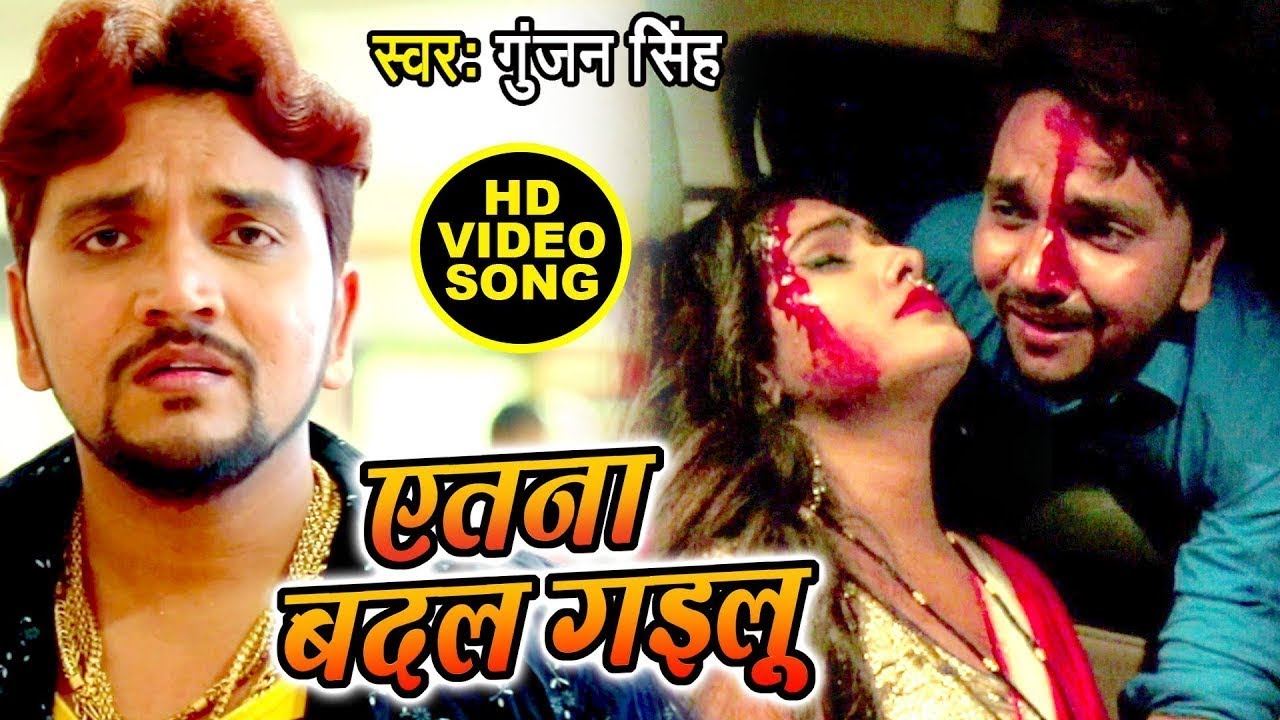 Gunjan Singh का सबसे दर्दभरा वीडियो देख कर रो पड़ोगे - एतना बदल गइलू - Latest Bhojpuri Sad Song 2021
