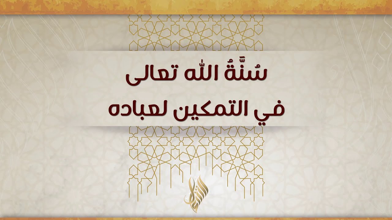 سنة الله تعالى في التمكين لعباده - د. محمد خير الشعال