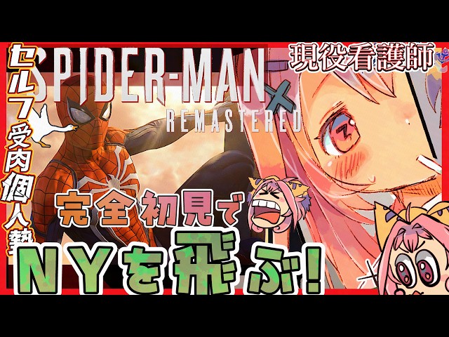 【音圧耐久】ﾄﾞｰﾓ、クモです👆️ﾋｭｰﾏﾝ　ｴｸｽｷｭｰｼｮﾝ…【 #spyder 】こんにちは！NY！！！【 #ゲーム実況 】#新人VTuber,
