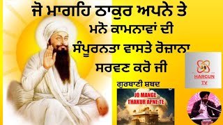 ਜੋ ਮਾਗਹਿ ਠਾਕੁਰ ਆਪਣੇ ਤੇ ਸੋਈ ਸੋਈ ਦੇਵੈ #Shri Guru Arjun Dev ji Gurbani Shabad #Jo Mange thakur apne te