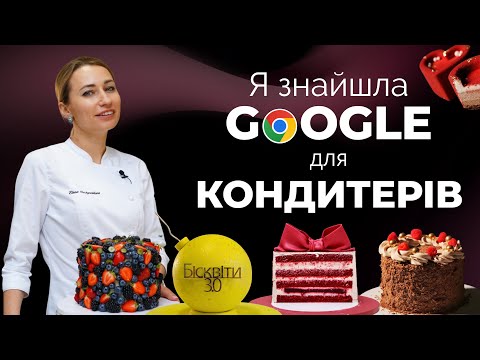Де кондитери беруть ПЕРЕВІРЕНІ рецепти? Що таке Клуб Успішних Кондитерів