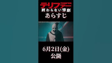 【 映画紹介 】『 テリファー 終わらない惨劇』予告風 あらすじ紹介 【 ホラー映画紹介 Vtuber 】【 ホラー映画紹介 】#shorts