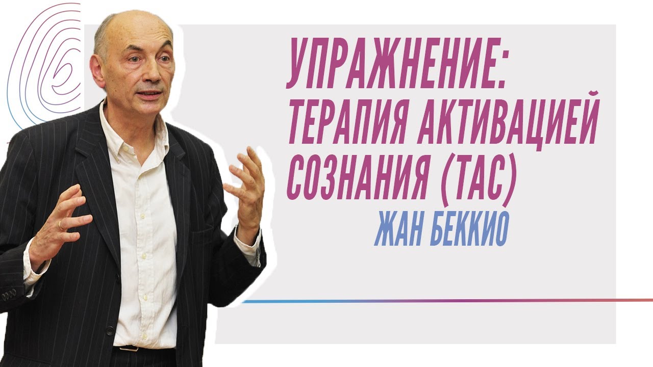 Жан Беккио. Упражнение: Терапия Активацией Сознания - YouTube