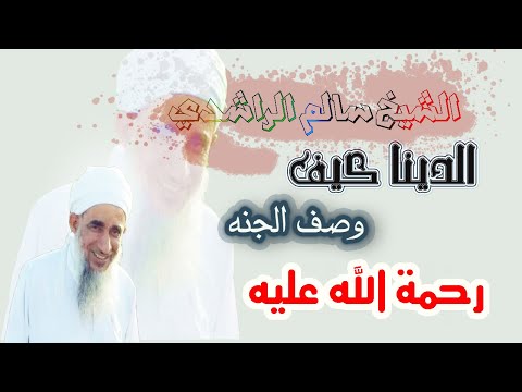الشيخ سالم الراشدي رحمة عليه الدنيا كيف وصف الجنه