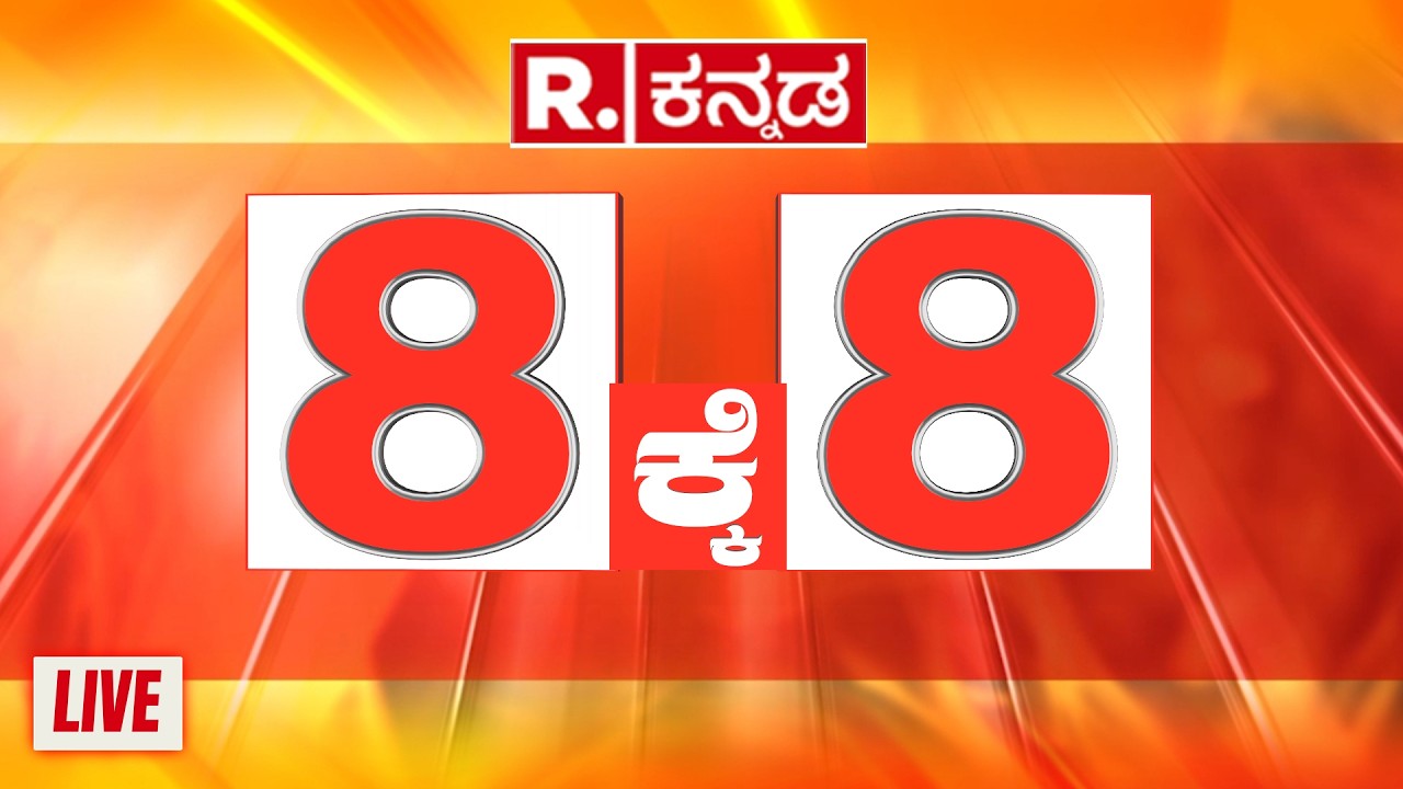 Republic Kannada 8 ಕ್ಕೆ 8 : ಕಾಲೇಜುಗಳಲ್ಲಿ ಮತ್ತೆ ಎಲೆಕ್ಷನ್​ ಸದ್ದು | ಮಕ್ಕಳಿಗೆ ಸೋಷಿಯಲ್​ ಮೀಡಿಯಾ ಬ್ಯಾನ್​